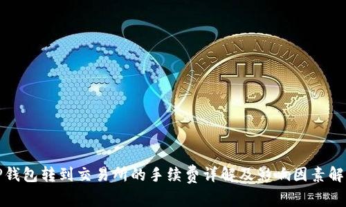 TP钱包转到交易所的手续费详解及影响因素解析