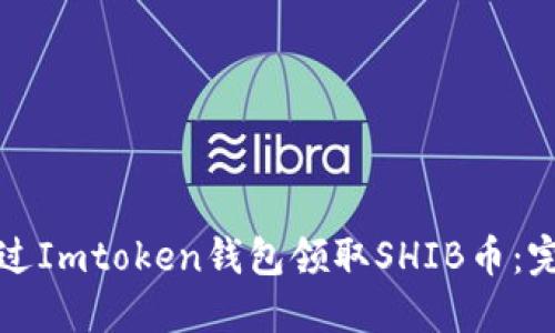 如何通过Imtoken钱包领取SHIB币:完整指南
