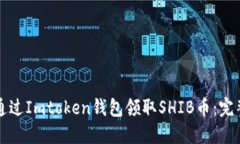 如何通过Imtoken钱包领取SHIB币：完整指