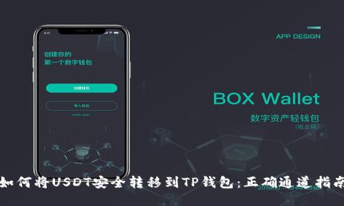 如何将USDT安全转移到TP钱包:正确通道指南