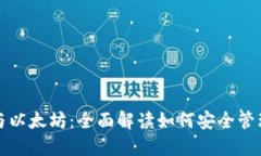 数字钱包与以太坊：全面解读如何安全