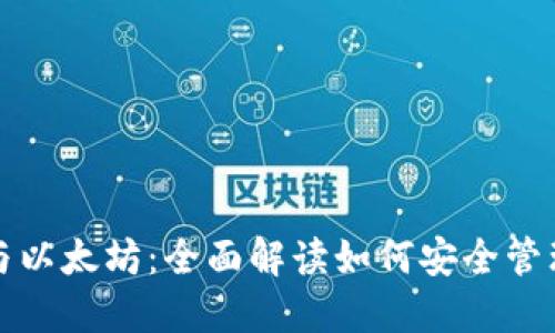 数字钱包与以太坊:全面解读如何安全管理加密资产