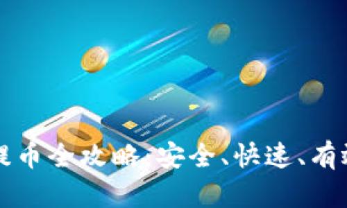 比特币钱包提币全攻略:安全、快速、有效的提现方法