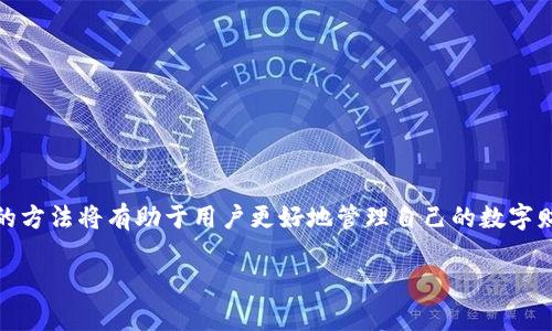 思考一个符合用户搜索需求并且的，放进 / 标签里，和4个相关的关键词 用逗号分隔，关键词放进 guanjianci/ guanjianci标签里，然后围绕详细介绍，写不少于3800个字的内容，并思考4个可能相关的问题，并逐个问题详细介绍，每个问题介绍内容不少于550字，分段加上标签，段落用标签表示。

 TP钱包密码忘记如何找回？/ 

 guanjianciTP钱包, 找回密码, 币圈, 数字资产/ guanjianci

在数字货币的世界中，TP钱包是一款备受欢迎的数字货币钱包，它为用户提供了安全、便捷的资产管理功能。然而，许多用户在使用过程中可能会遇到一个常见问题，那就是忘记了TP钱包的密码。在这种情况下，许多人会感到无助，不知道该如何找回自己的密码。在本文中，我们将深入探讨TP钱包密码的找回方法，同时也会解答一些用户在使用TP钱包时所面临的常见问题。

一、TP钱包密码忘记的常见原因

很多用户在使用TP钱包时，可能由于多种原因而导致密码的遗忘。以下是一些常见的原因：

1. **复杂的密码设置**：许多用户为了安全，往往设置了比较复杂的密码，这在一定程度上是安全措施，但同时也引发了遗忘的风险。

2. **频繁更换密码**：有些用户习惯于定期更换密码，以增强安全性。在多次更换密码的情况下，遗忘之前的密码是非常常见的现象。

3. **长时间未使用钱包**：如果用户长时间没有使用TP钱包，可能会忘记密码。尤其是在涉及到加密资产时，用户往往不愿意将钱包的信息保存太久。

4. **多设备使用**：有些用户在多个设备上使用TP钱包，可能因设备间的同步问题而导致密码记忆混乱。

二、TP钱包密码找回的方法

如果您忘记了TP钱包的密码，不用担心，以下是一些找回密码的方法：

1. **使用助记词**：TP钱包在创建时，会提供一组助记词（通常为12个或24个单词），这些助记词是恢复钱包的重要方式。如果您在设置钱包时记录了助记词，可以使用助记词恢复钱包，从而重设密码。

2. **启用的邮件/手机验证**：如果在使用TP钱包时，您曾经绑定过邮箱或手机号码，可以尝试通过这些方式进行密码重置。当您进入登录界面并选择“找回密码”时，系统可能会向您发送验证邮件或短信，您可以通过这些信息来重置密码。

3. **寻求客服支持**：如果以上方法都无法帮助到您，建议您直接联系TP钱包的客服支持团队。客服人员能够提供更加专业的指导，并帮助您找回账户的访问权限。请注意，在联系客服时，准备好您所使用的账号信息以及钱包的创建信息。

三、如何防止TP钱包密码遗忘

遗忘密码是一个普遍现象，但我们可以采取措施来降低其发生的概率：

1. **使用密码管理软件**：可以考虑使用一些信誉良好的密码管理软件，帮助您安全存储和管理各类密码。这类软件不仅可以加密存储密码，还能生成强密码。

2. **记录助记词和密码**：在安全的地方（如密码本或加密文件）记录下助记词和密码，避免将其保存在易被窥探的地方。

3. **设置密码提示问题**：如果TP钱包支持设置提示问题或其他安全问题，可以选择一些特定的提示问题以帮助记忆。

4. **定期备份**：定期备份自己的钱包数据和助记词到安全的地方，如云端存储和物理存储（水密袋等）结合，以便于日后找回。

四、TP钱包密码找回的常见问题

1. **什么是助记词？如何使用它找回密码？**

助记词是TP钱包在创建时生成的一组单词，用于帮助用户恢复钱包权限。如果您忘记了TP钱包的密码，可以使用助记词来导入钱包，重设新密码。通常情况下，您只需在TP钱包的恢复选项中输入助记词，然后按照系统提示来设置新密码。

2. **如果没有助记词和验证码，我该怎么办？**

如果您没有助记词，同时也无法获得绑定的邮箱或手机的验证码，找回密码的难度就会增加。在这种情况下，建议直接联系TP钱包的客服，并提供一些证据以证明您是钱包的合法拥有者。客服人员可能会要求您提供一些身份验证信息。

3. **TP钱包是否有安全风险？**

TP钱包在性能和安全性上都进行了良好的，然而，由于数字资产的特殊性，安全性始终是一个重要问题。建议用户时刻保持警惕，确保下载官方版本的TP钱包，并定期更新软件。同时，千万不要随意点击不明链接，谨慎处理与钱包相关的私人信息。

4. **是否需要定期更改TP钱包的密码？**

定期更改密码是提升安全性的有效措施。虽然TP钱包在安全性方面进行了强化，但随着信息泄露事件的频繁发生，依然建议用户制定定期更换密码的计划。此外，务必确保记录和访问这些密码的方法是安全的。

五、TP钱包的安全性和使用风险

使用TP钱包存储数字货币，能够带来便利和安全，但用户也需了解其中潜在的风险。不同钱包对安全性的重视程度可能有所不同，有些钱包可能会面临网络攻击、信息泄露等安全问题。

1. **私钥的安全性**：用户在创建TP钱包时，钱包会自动生成私钥，这是用户访问和控制其资产的唯一密钥。保护好私钥，不能泄露给第三方，是确保钱包安全的重要基础。

2. **离线存储与线上存储的选择**：TP钱包作为在线钱包，虽然方便快捷，但相较于离线钱包（硬件钱包），安全性略逊一筹。尤其是在存储大量数字资产时，建议256位加密的硬件钱包，可有效降低黑客攻击的风险。

3. **双因素认证**：一些TP钱包平台升级了双因素认证，多重身份验证增加了安全层次，建议用户认真考虑启用此功能，以增加账户的安全性。

4. **定期备份重要信息**：用户应定期对相关账户信息进行备份。无论是助记词还是交易记录，都建议保存在安全的位置，以供不时之需。

结语

TP钱包作为数字资产领域的重要工具，方便用户在各种数字货币市场进行交易和管理。然而，遗忘密码这样的情况在所难免，了解如何找回密码以及防止密码遗忘的方法将有助于用户更好地管理自己的数字财富。在使用TP钱包的过程中，保持警惕，加强安全意识，将是每位用户的重要责任。

希望本文能为您提供帮助，让您在使用TP钱包的过程中，顺畅、安全地管理您的数字资产。