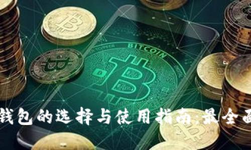 以太坊钱包的选择与使用指南:最全面的介绍