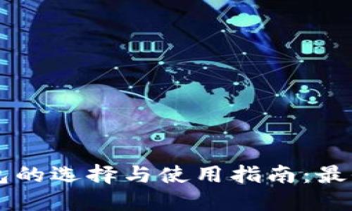 以太坊钱包的选择与使用指南:最全面的介绍
