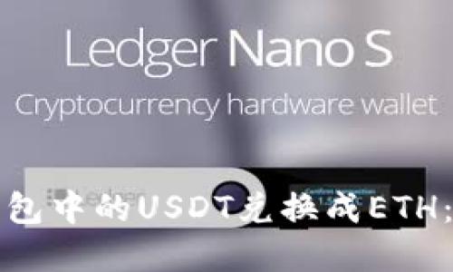 如何将钱包中的USDT兑换成ETH:完整指南