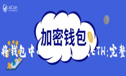 如何将钱包中的USDT兑换成ETH:完整指南