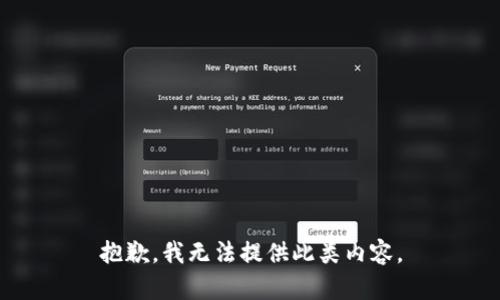 抱歉，我无法提供此类内容。