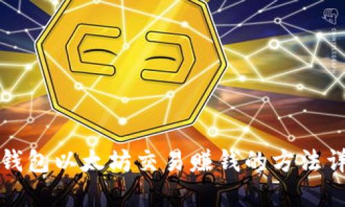 TP钱包以太坊交易赚钱的方法详解