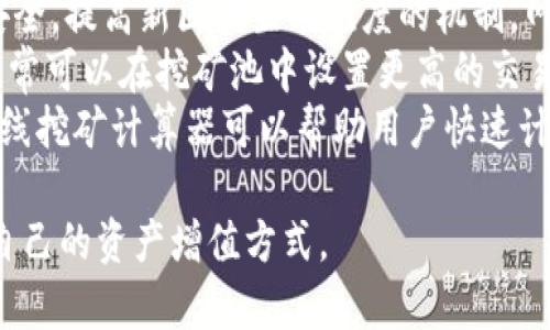   TokenPocket电脑挖矿：全面解析如何利用TokenPocket进行高效挖矿 / 
 guanjianci TokenPocket,电脑挖矿,区块链,加密货币 /guanjianci 

TokenPocket简介
TokenPocket是一款去中心化的钱包应用，致力于为用户提供安全、高效的数字货币管理和交易体验。在加密货币不断发展的背景下，TokenPocket不仅为用户提供常规的数字资产管理功能，还引入了挖矿功能，让用户能够利用自己的计算资源参与区块链网络的维护与发展。

电脑挖矿的基本概念
挖矿是加密货币生态系统的重要组成部分，是指矿工通过计算机进行复杂的数学计算，以验证和记录交易，从而获得一定数量的加密货币作为奖励。传统的挖矿通常需要高性能的计算设备和大量的电力资源，因此不是所有人都能参与其中。相对而言，采用TokenPocket进行电脑挖矿则为普通用户提供了一种更加便捷和高效的选择。

TokenPocket挖矿的优势
1. 互操作性：TokenPocket支持多种区块链平台，用户可以在多个网络中进行挖矿，无需切换钱包。
2. 用户友好：TokenPocket的界面设计友好，操作简单，即便是初学者也能快速上手。
3. 安全性：TokenPocket强调安全性，采用多重安全机制保护用户资产。
4. 社区支持：TokenPocket拥有庞大的用户社区，用户可以通过社区获得最新的挖矿资讯和技术支持。

如何使用TokenPocket进行电脑挖矿
1. 下载并安装TokenPocket。可以前往官方网站下载最新版本，并按照安装向导完成安装。
2. 创建或导入钱包。用户可以选择创建一个新钱包，或导入已有的钱包地址。确保妥善保管私钥。
3. 选择挖矿项目。在TokenPocket中，用户可以选择不同的挖矿项目，根据自身的资源和需求进行选择。
4. 配置挖矿设置。用户需要根据自己的电脑配置和网络条件进行相应的设置，以确保挖矿过程的高效性。
5. 启动挖矿。配置完成后，用户即可启动挖矿程序，后台开始进行区块链的验证与交易记录。

TokenPocket挖矿中的注意事项
在进行TokenPocket电脑挖矿时，有几个关键因素需要注意：
1. 硬件要求：挖矿需要计算能力强的硬件支持，用户需确保电脑能满足最低的硬件要求。
2. 电费成本：挖矿过程中消耗的电力也需要考虑，尤其是在电费高昂的地区，这可能会影响矿机的盈利能力。
3. 网络带宽：良好的网络连接对于挖矿的稳定性至关重要，建议使用稳定的网络环境进行挖矿。
4. 市场风险：加密货币的市场波动性很大，用户在参与挖矿的同时，也需注意对市场行情的把握，以控制风险。

常见问题解答

问题一：TokenPocket的挖矿效率如何提升？
提升TokenPocket挖矿效率的方法有很多，首先，确保硬件配置得到是重中之重。用户可以考虑升级CPU或GPU，以获得更强的计算能力。同时，合理配置挖矿软件的参数，如调节线程数和内存使用量，可以有效提高挖矿效率。
其次，网络环境的稳定也是影响挖矿效率的一大因素。确保网络带宽足够且稳定，避免由于网络掉线或延迟导致收益损失。此外，一些矿池也可能提供更好的收益分配方案，因此用户可以探索加入不同的挖矿池，以获得更多的挖矿收益。
最后，定期关注区块链网络的更新与发展，尤其是算力和难度调整的变化也会直接影响挖矿效率。通过不断学习和适应市场变化，用户能够在TokenPocket挖矿中获得更好的收益。

问题二：挖矿需要多少电力资源？
挖矿所需的电力资源因项目不同而有所差异。一般来说，挖矿过程中计算能力越强，所需电力就越多。根据设备配置，普通电脑的功耗大约在200W到600W之间，而专业矿机可能需要更高的功耗。在选择挖矿项目时，用户需要仔细评估电力成本，确保挖矿收益能够覆盖电费支出。此外，还可以考虑使用节能设备或采用替代能源，如太阳能，来降低电力成本。
对于小型用户，建议使用家用电力进行挖矿，并实时监控电量消耗，以便于计算挖矿的成本和收益比。如果电力支出高于通过挖矿获得的收益，用户可能需要重新评估自己的挖矿策略或选择其他项目。

问题三：为什么选择TokenPocket进行挖矿而不是其他钱包？
TokenPocket作为一款去中心化钱包，在功能多样性和安全性上具有显著优势。与其他钱包相比，TokenPocket的多链支持让用户能够更加灵活地选择挖矿项目。用户可以在多个区块链网络上进行操作，避免了因选择不当而导致的资源浪费。
此外，TokenPocket的用户界面友好，操作简单，适合所有级别的用户。无论是新手还是经验丰富的矿工，都能在TokenPocket中方便地完成挖矿操作。此外，TokenPocket注重安全性，采用多重加密措施，保护用户资产免受黑客攻击和系统漏洞的威胁。
最后，TokenPocket活跃的社区为用户提供了良好的支持，用户可以从社区获得持续的信息更新和技术支持，无论是挖矿策略还是交易动态，社区的支持都能帮助用户更有效地进行挖矿。

问题四：挖矿收益如何计算？
挖矿收益的计算相对复杂，通常需要考虑多个因素，如挖矿难度、区块奖励、交易费、以及个人算力等。首先，挖矿难度是指区块链网络为了保证出块时间和网络安全，提高新区块生成难度的机制。网络的整体算力越高，挖矿难度就越大，用户需要更多的算力来获取相同的区块奖励。
区块奖励是矿工为成功挖出一个区块所获得的奖励，这通常是固定的数字加上交易费用。交易费是用户向矿工支付的费用，以激励他们更快地确认交易。用户通常可以在挖矿池中设置更高的交易费用，从而在形成新区块时优先处理他们的交易。
用户的个人算力越高，获取奖励的几率也越大。当用户参与挖矿时，可以参考当前的网络算力、挖矿收益、以及个人的算力情况等数据来估算潜在的收益。许多在线挖矿计算器可以帮助用户快速计算收益，但用户仍需注意市场风险和电力消耗。

总结，TokenPocket为用户提供了一个便利且高效的挖矿平台，通过合理配置挖矿环境和持续学习，用户能够在这个去中心化的数字资产管理时代中找到属于自己的资产增值方式。