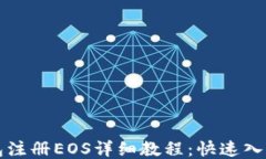 TP钱包注册EOS详细教程：快速入门指南