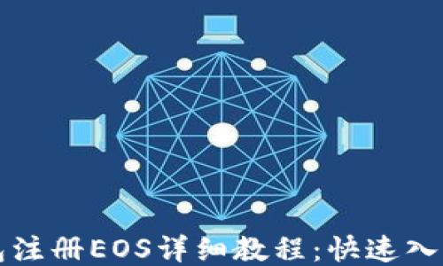TP钱包注册EOS详细教程:快速入门指南