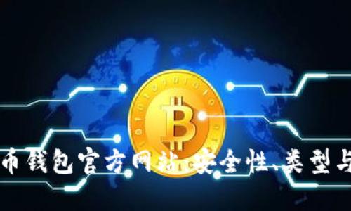 揭秘比特币钱包官方网站：安全性、类型与使用指南