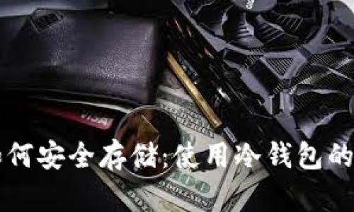 狗狗币如何安全存储:使用冷钱包的完整指南