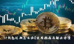 TP钱包过期怎么办？使用指南与解决方
