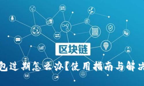 TP钱包过期怎么办?使用指南与解决方案