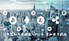 TP钱包如何顺利存入FIL币：详细操作指