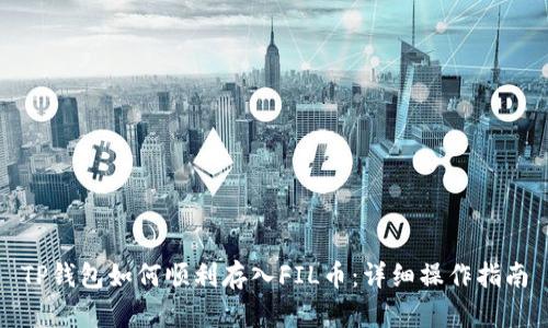 TP钱包如何顺利存入FIL币:详细操作指南