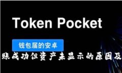 TP钱包转账成功但资产未显示的原因及