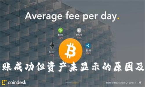 TP钱包转账成功但资产未显示的原因及解决方法