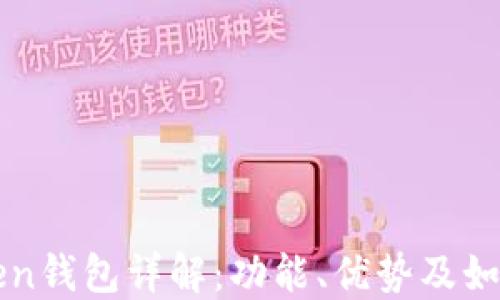 普拉斯Token钱包详解:功能、优势及如何安全使用