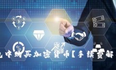 如何在TP钱包中购买加密货币？手续费