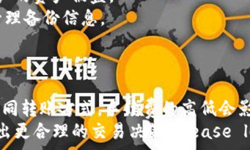   
   TP钱包功能详解：全面了解数字资产管理与交易 /  

关键词  
 guanjianci  TP钱包, 数字资产, 区块链, 钱包功能 / guanjianci 

 TP钱包简介 
 随着数字货币和区块链技术的迅猛发展，越来越多的人开始使用数字钱包来管理他们的数字资产。TP钱包是一款具有多种功能的数字钱包，支持多种数字货币的存储、管理和交易。TP钱包不仅简单易用，还具备安全性高、功能齐全等优点，适合各种类型的用户，包括普通投资者、技术开发者以及对区块链技术感兴趣的个人。本文将深入探讨TP钱包的各项功能，以及其在数字资产管理中的重要性。

 TP钱包的主要功能 
 TP钱包提供了多种功能，以满足用户在数字资产管理中的各种需求。以下是TP钱包的核心功能：

h4 1. 多币种支持 /h4
 TP钱包支持多种主流数字货币，包括比特币（BTC）、以太坊（ETH）、瑞波币（XRP）等。这意味着用户可以在同一个钱包中管理多种类型的数字资产，而无需使用多个不同的钱包，这在操作上大大提高了便利性。

h4 2. 安全性 /h4
 安全性是数字钱包非常重要的一点，TP钱包采用了多重加密技术，确保用户的资产免受黑客攻击。此外，TP钱包还提供了备份功能，用户可以通过生成助记词来备份钱包，以防止因设备丢失或损坏而导致资产的损失。

h4 3. 一键交易功能 /h4
 用户可以通过TP钱包直接进行数字资产的买卖交易。TP钱包内置多个交易所的接口，用户可以一键完成交易，免去繁琐的步骤。此外，TP钱包还提供了实时的市场行情，让用户能够迅速把握交易机会。

h4 4. DApp支持 /h4
 除了基本的数字资产管理功能外，TP钱包还支持多种去中心化应用（DApp）。用户可以通过钱包直接访问和使用各种DApp，例如去中心化交易所、借贷平台等，拓展了使用TP钱包的场景和功能。

h4 5. 友好的用户界面 /h4
 TP钱包界面友好，操作简单，即使是数字货币新手也能快速上手。通过分类清晰的菜单，用户能够轻松找到所需的功能，降低了使用门槛。

 TP钱包的优势 
 TP钱包在市场上的表现非常优异，其主要优势包括：

h4 1. 用户体验 /h4
 TP钱包的用户体验非常好，用户反馈良好。由于界面设计，用户能够快速找到所需功能，减少了不必要的学习成本。

h4 2. 快速交易 /h4
 TP钱包提供的交易速度非常快，用户无论是进行简单的转账还是复杂的交易，都能在短时间内完成，极大提升了交易效率。

h4 3. 开放的生态系统 /h4
 TP钱包与众多区块链项目和DApp建立了紧密的合作关系，形成了一个开放且丰富的生态系统。用户不仅能投资于多种数字资产，还能体验到各种创新的区块链应用。

h4 4. 持续升级 /h4
 TP团队致力于不断更新和钱包功能，定期推出新的功能和安全协议，使用户在使用的过程中获得更多的保障和便利。

 相关问题解答 

 问题一：TP钱包的安全性如何保障？ 
 安全性是用户选择数字钱包时最重要的考虑因素之一。TP钱包通过多重加密技术和用户数据保护机制，为用户的资产提供了坚实的安全保障。
 首先，TP钱包采用AES-256位的加密标准，这是一种非常强大的加密技术，可以有效保护用户的私钥和交易信息。此外，TP钱包还使用了分层确定性（HD）钱包模式，每个新地址都是为用户生成的随机地址，这样即使一个地址曝光，其他地址的安全性依旧可以得到保障。
 其次，TP钱包支持双重身份验证（2FA），用户在登录或进行大额交易时，需要输入一次密码和一次动态验证码，这样能有效预防未经授权的访问。此外，TP钱包还允许用户设置冷钱包，将大部分资产存放在不联网的环境中，更加提高清晰度。
 最后，TP钱包定期进行安全审计，由专业的安全团队对钱包进行严格测试和漏洞修补，确保用户资产始终处于安全状态。结合这些安全措施，TP钱包能够为用户提供相对安全的数字资产管理体验。

 问题二：如何使用TP钱包进行交易？ 
 使用TP钱包进行交易非常简单，用户只需下载并安装钱包应用，注册账户后即可进行数字资产的管理和交易。
 首先，用户需要创建或导入一个钱包账户。如果是新用户，可以选择创建一个新钱包并生成助记词，建议用户将助记词安全地记录下来，以防万一。他们还可以根据提示设置密码，增强安全性。
 创建钱包后，用户可以通过“接收”功能获取一个钱包地址，将数字资产转入TP钱包。如果用户已有其他平台的数字资产，需要选择“发送”功能，将资产转账到目标地址。在确认交易时，用户需要确保输入的地址是准确无误的，任何输入错误都可能导致资产的损失。
 进行交易时，用户可以在TP钱包内置的交易平台选择买入或卖出相应的数字资产。填写交易数量和相关信息后，用户点击“确认”进行交易。在交易完成后，用户可以在交易记录中查看详细的信息。这整个过程十分简洁高效，极大地方便了用户进行数字资产的交易。

 问题三：TP钱包提供的备份功能如何使用？ 
 备份是确保用户资产安全的重要措施之一，TP钱包提供了多种备份功能，用户可以根据个人情况选择最适合的方式进行备份。
 创建新钱包的用户，在创建过程中会被提示生成助记词。助记词是用户恢复钱包的唯一凭据，在使用TP钱包时，用户必须将其安全保存，例如写在纸上存放在安全的地方，并避免将其存储在连接互联网的设备上。
 除了助记词，TP钱包还支持导出私钥功能。用户可以通过钱包设置中找到导出选项，获得与账户相关的所有私钥。建议用户使用加密文件来存储私钥，如果私钥被泄露，可能会导致客户的资产被盗。
 如果用户需要恢复钱包，只需通过“导入钱包”选项输入助记词或者私钥，便可恢复账户及其相关数字资产。TP钱包的备份功能旨在确保用户资产安全，用户务必遵从安全指南，妥善管理备份信息。

 问题四：TP钱包的手续费如何？ 
 关于交易手续费，TP钱包不仅支持多种数字货币，也支持多种交易模式，手续费的计算方式也是多种多样的。
 在TP钱包中，用户进行资产转账时，系认为相应的矿工费用。矿工费用通常由网络决定，具体价格根据当前的网络拥堵情况有所不同，用户在进行转账时可以选择标准、快速、高速等不同转账方式，手续费的高低会影响交易的确认时间。一般情况下，选择高收费的转账方式，交易会更快被确认；而选择低收费的方式，交易可能会需要较长时间。
 另外，TP钱包还提供了交易对手续费。在TP钱包的内置交易平台中，用户在进行数字资产兑换时，需要支付一定的交易手续费，通常建议用户在交易前查看相应的手续费标准，以便做出更合理的交易决策。Please let me know if you need further assistance or additional information!