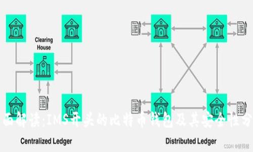 全面解读：IMS开头的比特币钱包及其安全性分析