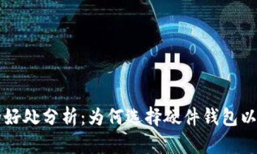 比特币硬件钱包的好处分析:为何选择硬件钱包以保护你的数字资产