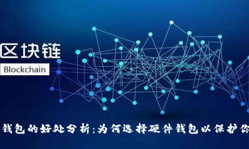 比特币硬件钱包的好处分析:为何选择硬件钱包以保护你的数字资产