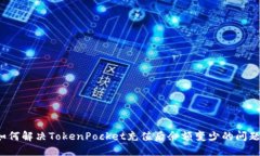 如何解决TokenPocket充值后余额变少的问