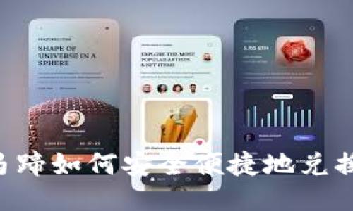 IM钱包马蹄如何安全便捷地兑换以太坊？
