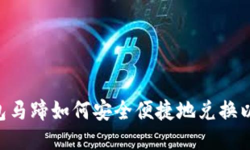 IM钱包马蹄如何安全便捷地兑换以太坊？