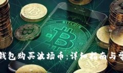 如何使用TP钱包购买波场币：详细指南