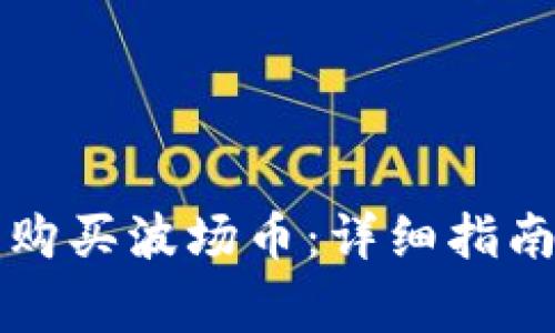 如何使用TP钱包购买波场币：详细指南与常见问题解答