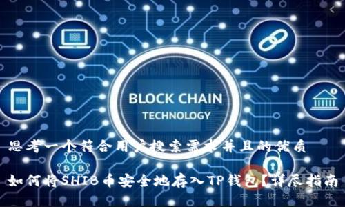思考一个符合用户搜索需求并且的优质 

如何将SHIB币安全地存入TP钱包？详尽指南