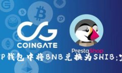 如何在TP钱包中将BNB兑换为SHIB：完整指