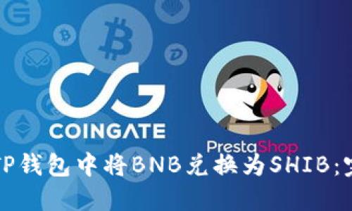 如何在TP钱包中将BNB兑换为SHIB:完整指南
