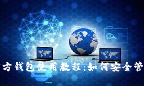 全面解析比特币官方钱包使用教程:如何安全管理你的比特币资产