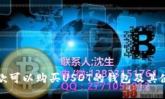 推荐几款可以购买USDT的钱包及其使用
