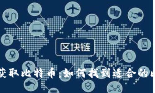 轻松扫码获取比特币:如何找到适合的比特币钱包
