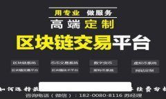 如何选择最优越的比特币钱包及其手续