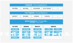 如何在TP钱包中进行卖出授权：详细指