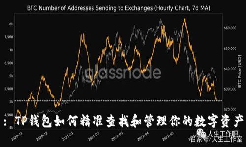 : TP钱包如何精准查找和管理你的数字资产
