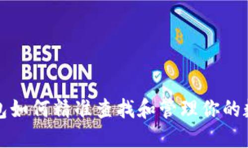 : TP钱包如何精准查找和管理你的数字资产