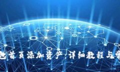 如何在TP钱包首页添加资产：详细教程