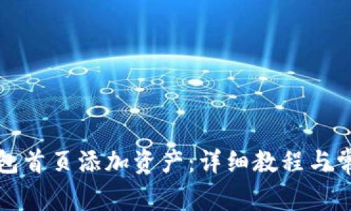 如何在TP钱包首页添加资产:详细教程与常见问题解答