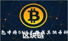 如何在TP钱包中将BNB兑换成其他币种的