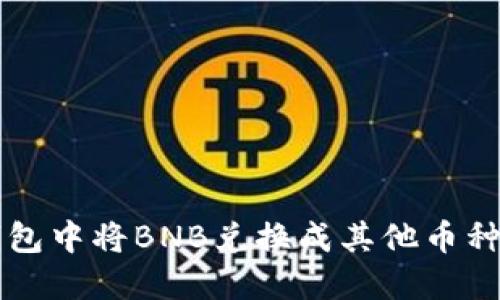 如何在TP钱包中将BNB兑换成其他币种的详细指南